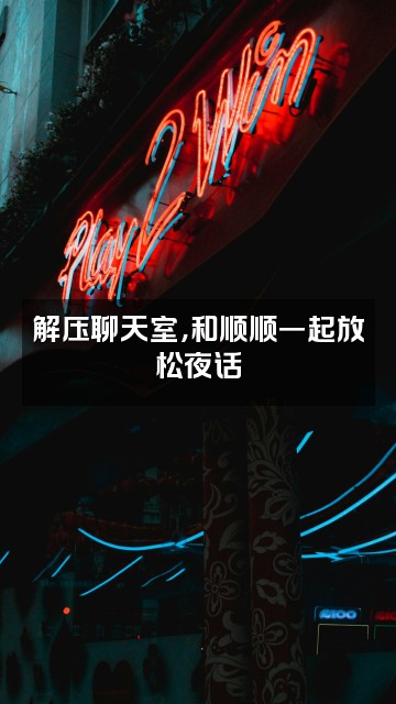 抖音顺顺(助眠解压声控睡眠)视频封面:解压聊天室,和顺顺一起放松夜话