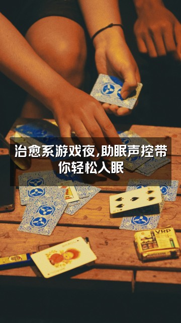 抖音顺顺(助眠解压声控睡眠)视频封面:治愈系游戏夜,助眠声控带你轻松入眠